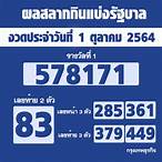 ตรวจหวยรัฐบาล1/10/64